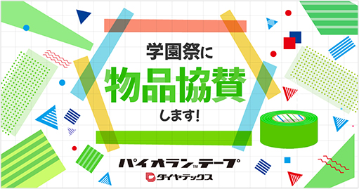 学園祭に物品協賛します！