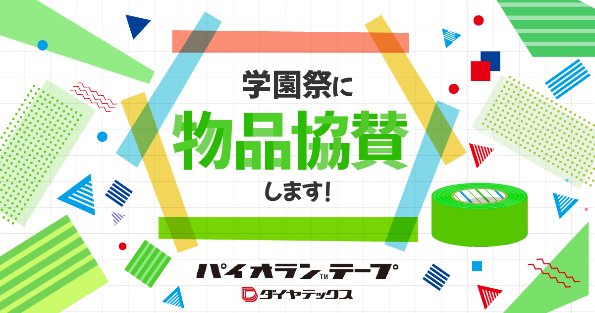 学園祭（大学祭）で使用される養生テープを物品協賛します！