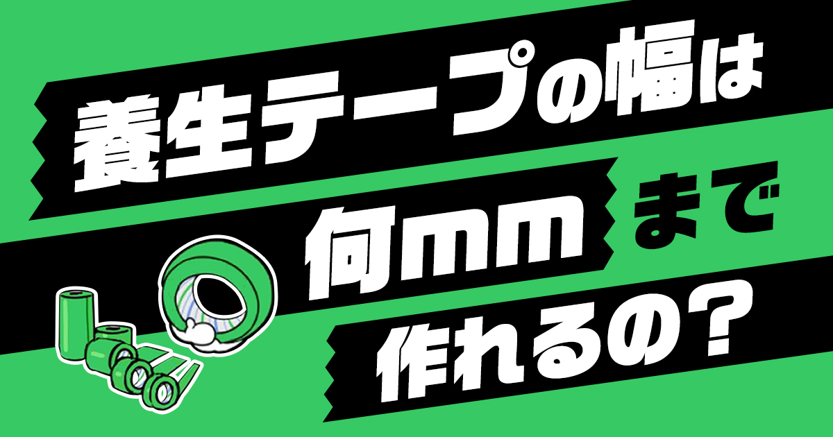 養生テープの幅は何ｍｍまで作れるの？